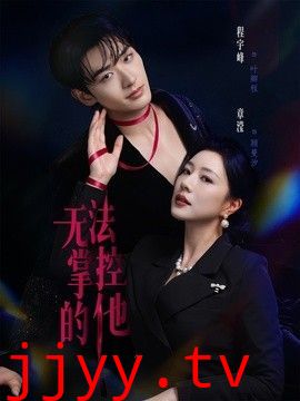 无法掌控的他