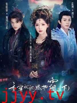 香蜜沉沉烬如霜下