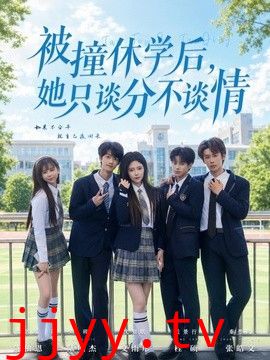 被撞休学后，她只谈分不谈情