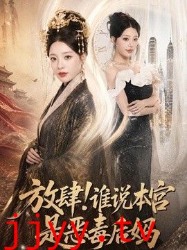 放肆！谁说本宫是恶毒后妈