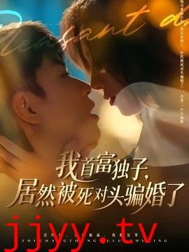 我首富独子，居然被死对头骗婚了
