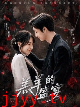 羔羊的盛宴