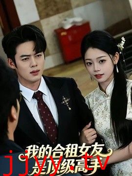 我的合租女友是顶级高手