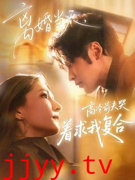 离婚当天，高冷前夫哭着求我复合