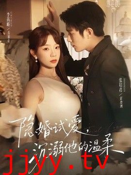 隐婚试爱，沉溺他的温柔