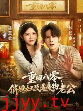 重回八零，俏媳妇改造废物老公