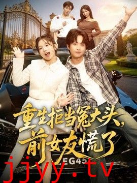 重生拒当冤大头，前女友慌了