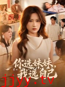 你选妹妹，我选自己