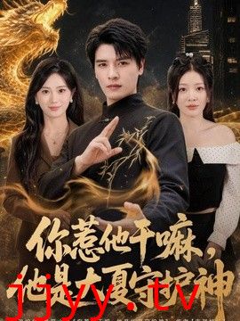你惹他干嘛，他是大夏守护神