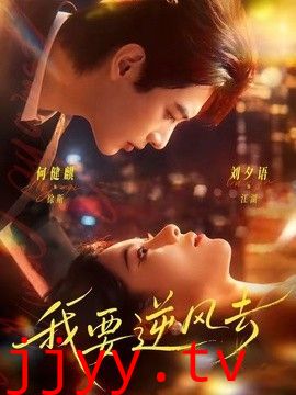 我要逆风去（2026）