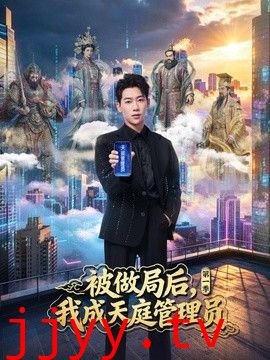 被做局后，我成天庭管理员第一季