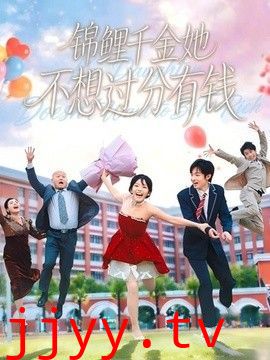 锦鲤千金她不想过分有钱