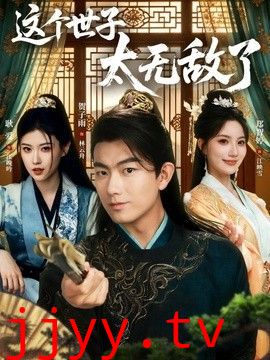 这个世子太无敌了