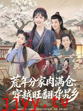 荒年分家肉满仓，穿越旺翻旮旯乡