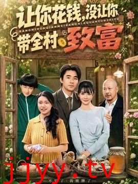 让你花钱，没让你带全村致富