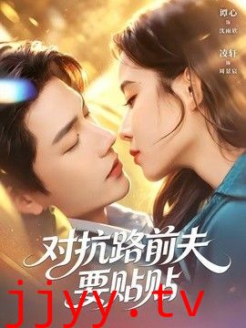 对抗路前夫要贴贴