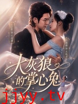 大灰狼的掌心兔