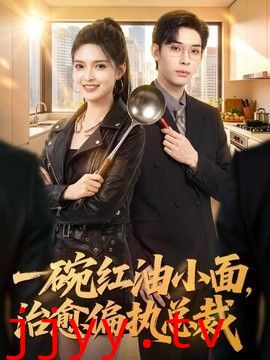 一碗红油小面，治愈偏执总裁