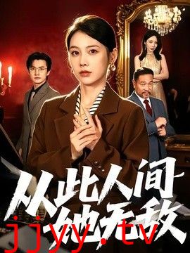 从此人间她无敌
