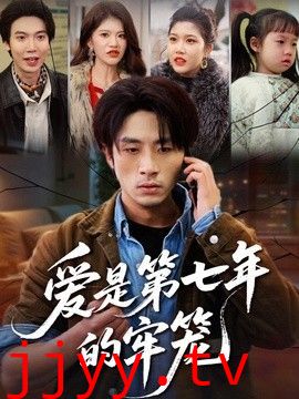 爱是第七年的牢笼