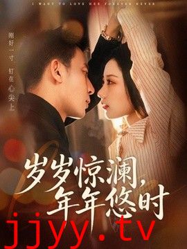 岁岁惊澜，年年悠时