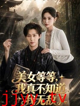 美女等等，我真不知道我无敌了