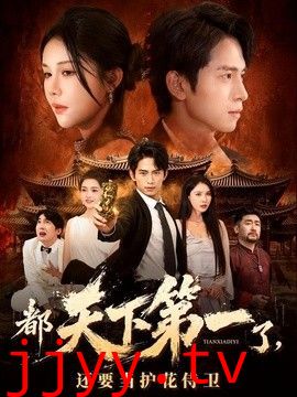 都天下第一了，还要当护花侍卫