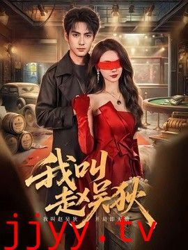 我叫赵吴狄（2026）