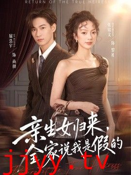 亲生女归来，全家说我是假的