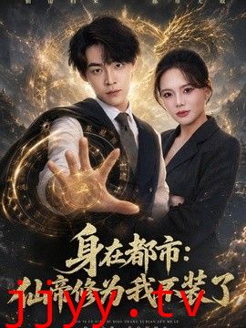 身在都市：仙帝修为我不装了