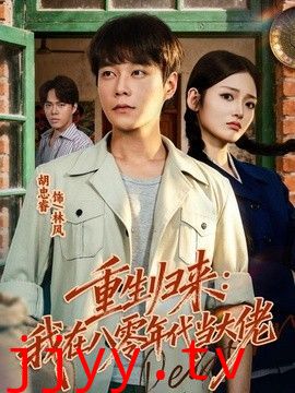 重生归来：我在八零年代当大佬