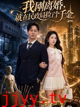 我刚离婚，就在民政局捡了个千金