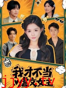 我才不当虐文女主