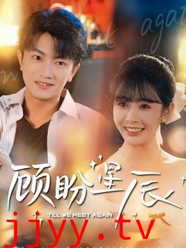 顾盼星辰