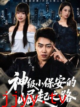 神级小保安的崛起之路