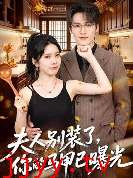 夫人别装了，你的马甲已曝光
