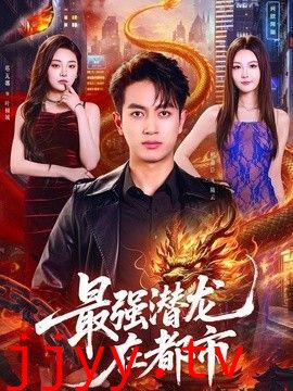 最强潜龙在都市