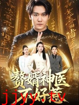 赘婿神医不好惹
