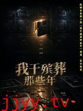 我干殡葬那些年