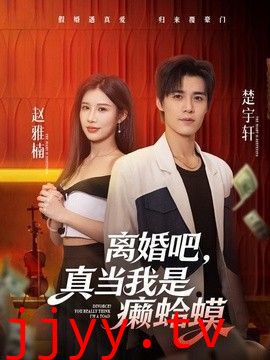 离婚吧，真当我是癞蛤蟆