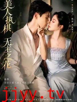 美人执棋，无主之花