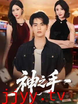 神之手（2026）