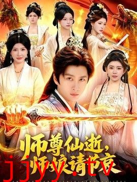 师尊仙逝，师娘请节哀