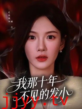 我那十年不见的发小