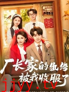 厂长家的纨绔被我收服了