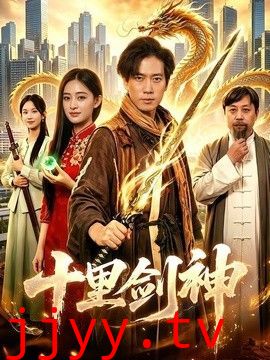 十里剑神