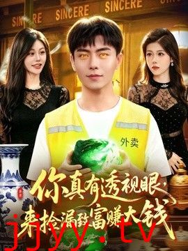 你真有透视眼，来捡漏致富赚大钱