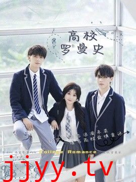 高校罗曼史