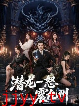 潜龙一怒震九州