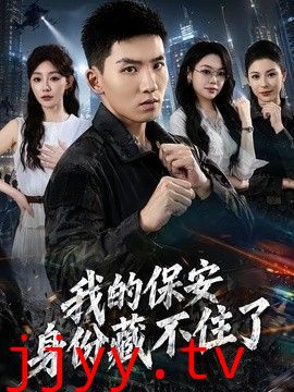 我的保安身份藏不住了